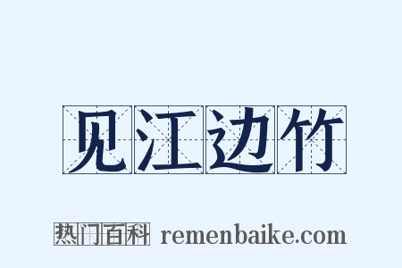 见江边竹是什么意思的图片